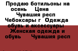 Продаю ботильоны на осень  › Цена ­ 300 - Чувашия респ., Чебоксары г. Одежда, обувь и аксессуары » Женская одежда и обувь   . Чувашия респ.